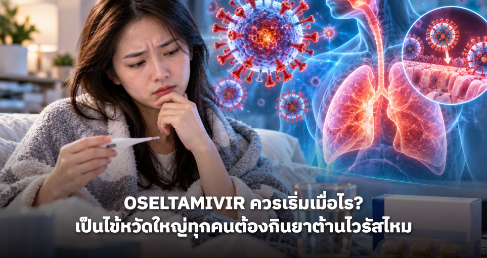 Oseltamivir ควรเริ่มเมื่อไร? เป็นไข้หวัดใหญ่ทุกคนต้องกินยาต้านไวรัสไหม