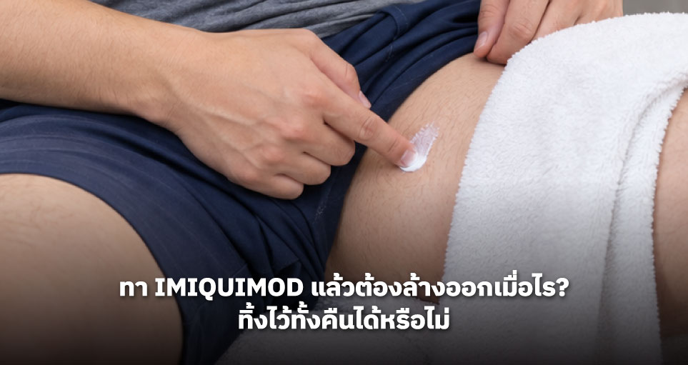 ทา Imiquimod แล้วต้องล้างออกเมื่อไร? ทิ้งไว้ทั้งคืนได้หรือไม่